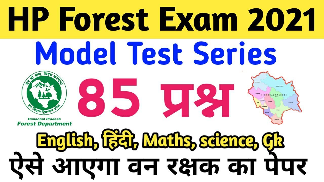 HP Forest Guard Full Mock Test |  ऐसा आएगा वन रक्षक भर्ती का पेपर | HP Forest guard Test Series 2021