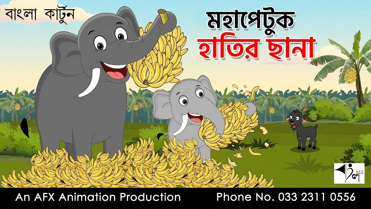 মহাপেটুক হাতির ছানা  I Bangla Cartoon | Thakurmar Jhuli jemon | AFX Animation