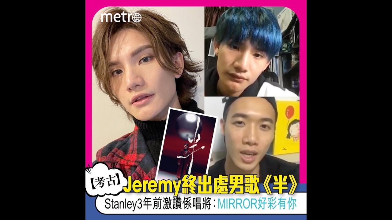 Jeremy等到頸長終出處男歌《半》  Stanley3年前激讚係唱將：MIRROR好彩有你