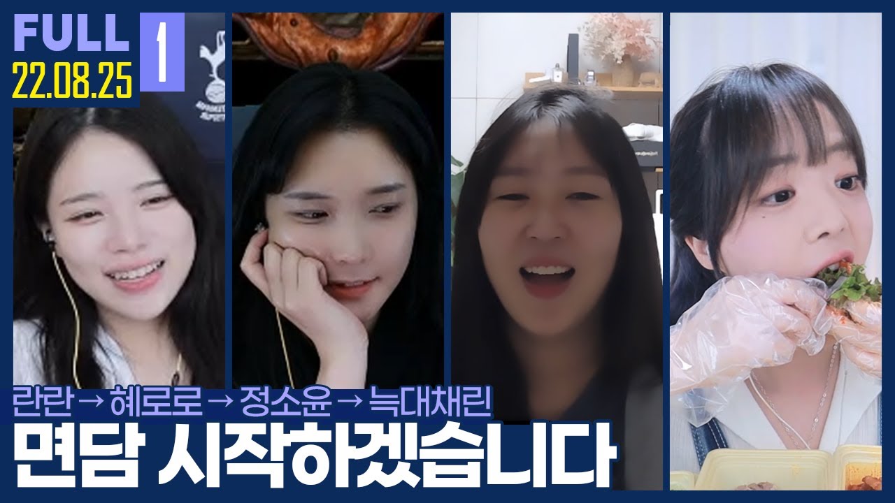 면퀴 죽어욧!.. 오늘도 시작되는 면담 방송 ㅋㅋㅋ 【오프닝 소통&면담 :: 22.08.25 #1 풀영상】