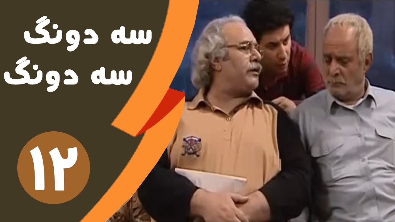 Serial Se dong Se dong - Part 12 | 1سریال سه دونگ سه دونگ - قسمت 2