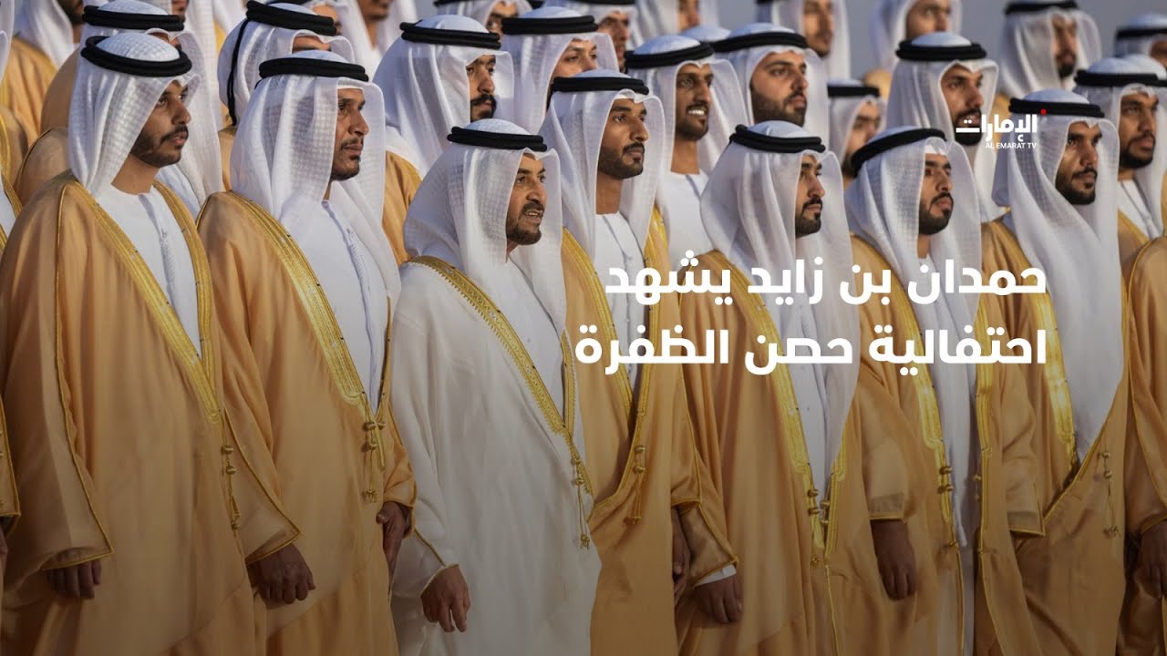 #حمدان_بن_زايد يشهد احتفالية حصن الظفرة