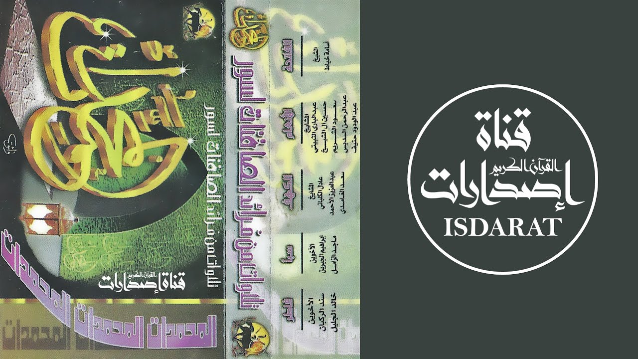 المحمدات (الفاتحة والأنعام والكهف وسبأ وفاطر)  - عدة مشايخ