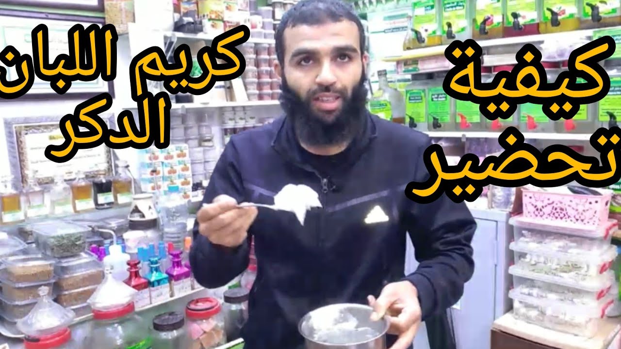 كيفية تحضير/كريم اللبان الدكر سيجعل بشرتك منورة كالقمر بدون تجاعيد مع الباحت حمودة سوق الأحد أكادير
