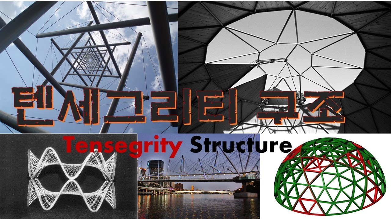 텐세그리티의 구조 Tensegrity Structure