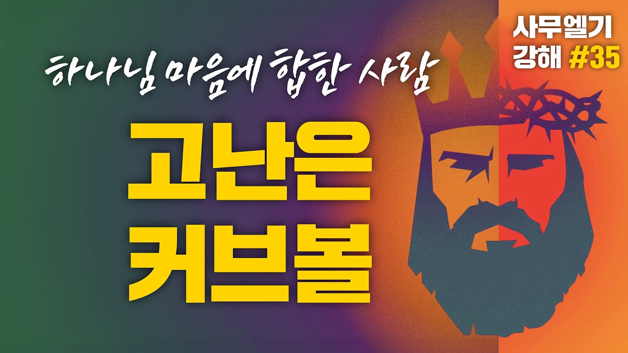 [2026-02-11] 주께서 보시기에 좋은 것을 | 다윗시리즈#35 | 이이레