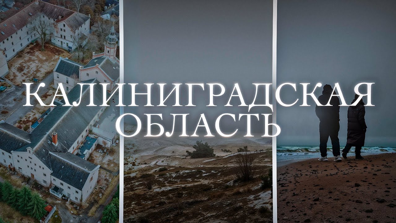 Калининградская область без Калининграда | Заброшки, дюны и постапокалипсис