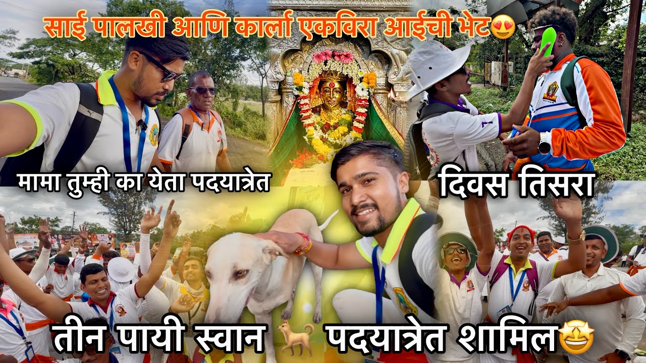 तीन पायी स्वान 🐕 पदयात्रेत शामिल-कार्लाला किती जल्लोष झाला बघा😍करंजा उरण ते श्री क्षेत्र शिर्डी