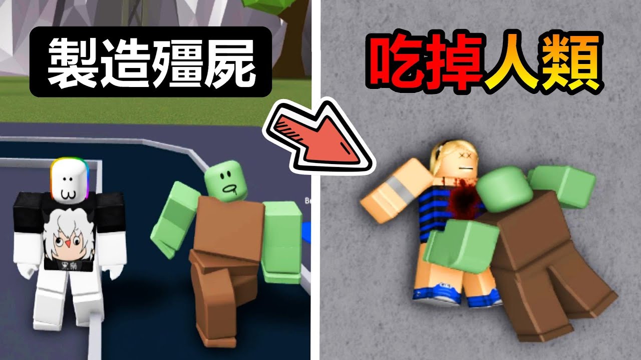 【Roblox】製造殭屍吃掉人類 !! 研發強大的科技建造殭屍工廠襲擊城鎮!!!