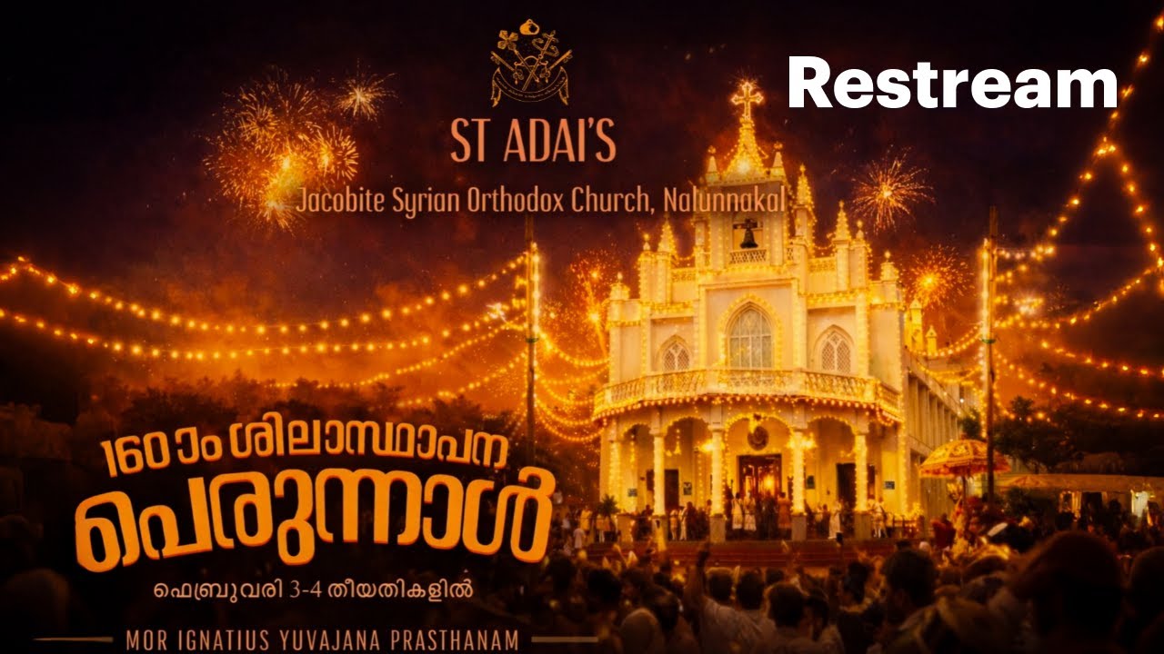 160ആം കല്ലിട്ട പെരുന്നാൾ - നാലുന്നാക്കൽ സെന്റ് ആദായീസ്  യാക്കോബായ സുറിയാനി ദൈവാലയം