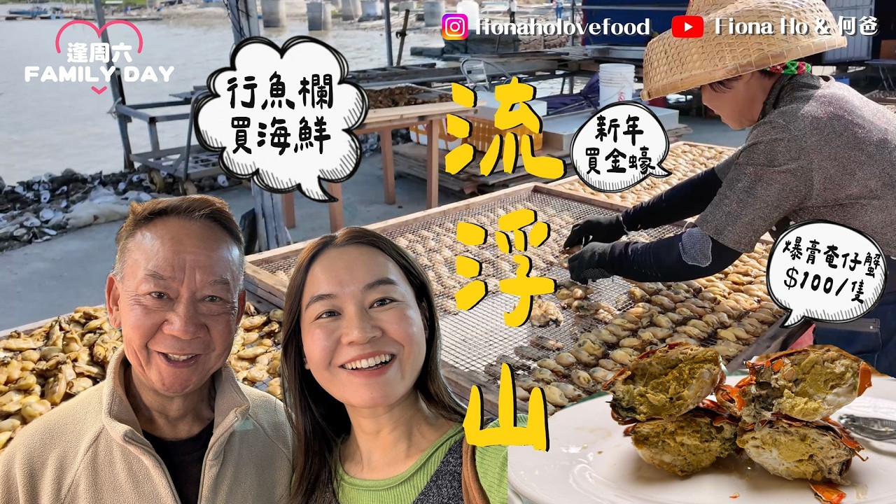 流浮山海鮮加工遊 行魚欄買海鮮平？當造即開本地蠔養4年先收成「巨無霸蠔」 食盡酥炸生蠔/焗蠔/金蠔 爆膏頭手奄仔蟹 手臂咁長紅鬼蝦 新年前掃年貨入金蠔$73古法蠔油送禮 真係咁抵？#fiona何爸