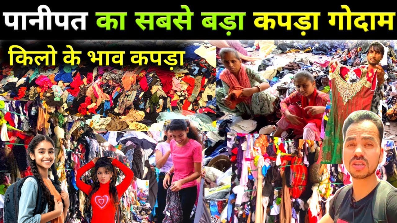 पानीपत का सबसे बड़ा  कपड़ा गोदाम 😱||  कपड़े खरीदे किलो के भाव #panipatkamarket  #panipat 