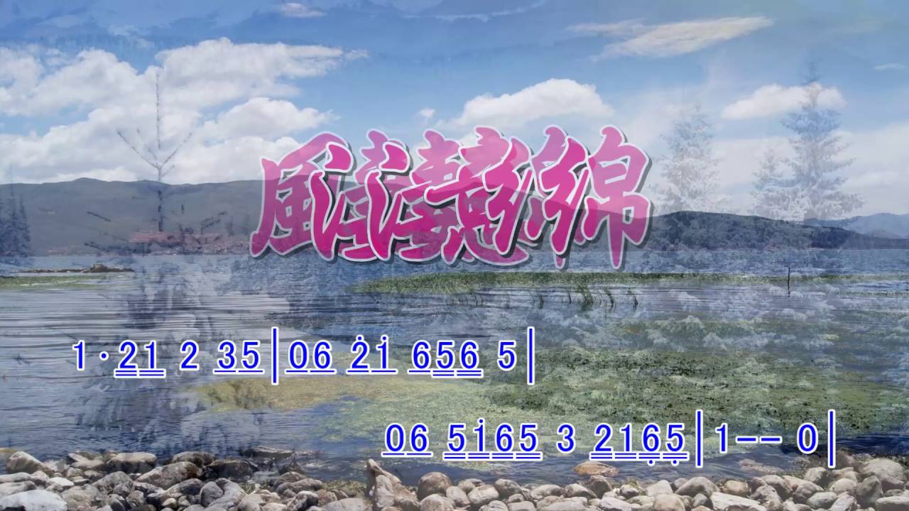 簡譜字幕KTV---風淒淒意綿綿_Bb