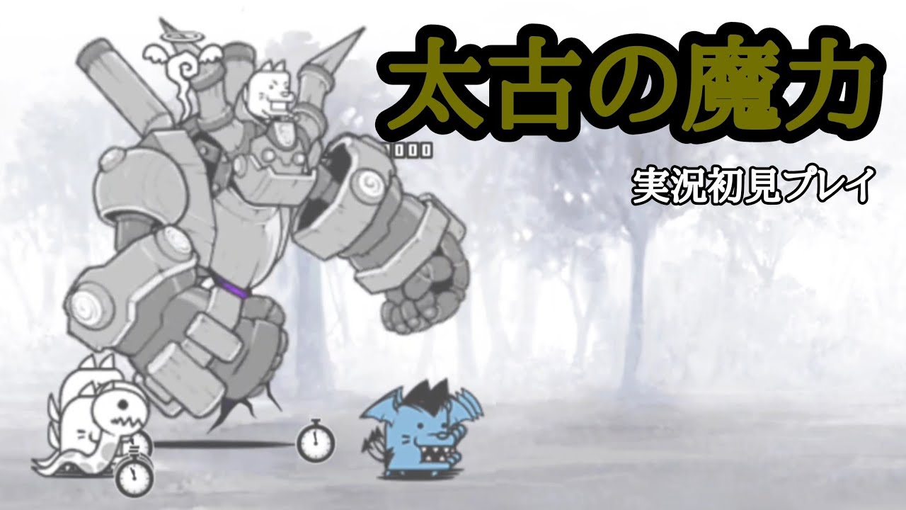 にゃんこ大戦争 太古の魔力 実況初見プレイ