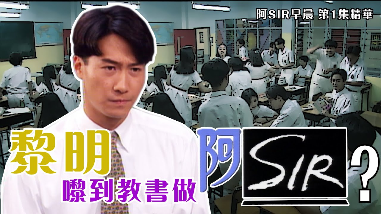 阿SIR早晨 ｜第1集精華 ｜黎明嚟到教書做阿sir？｜黎明｜古天樂｜宣萱