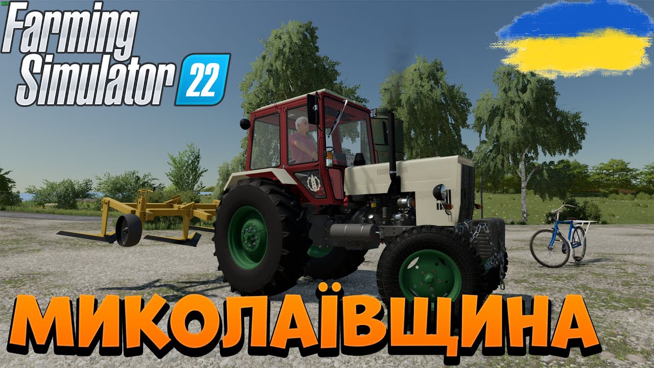 Farming Simulator 22 | ПЕРЕЇЗ ІЗ МІСТА В СЕЛО НА МИКОЛАЇВЩИНУ | Україна