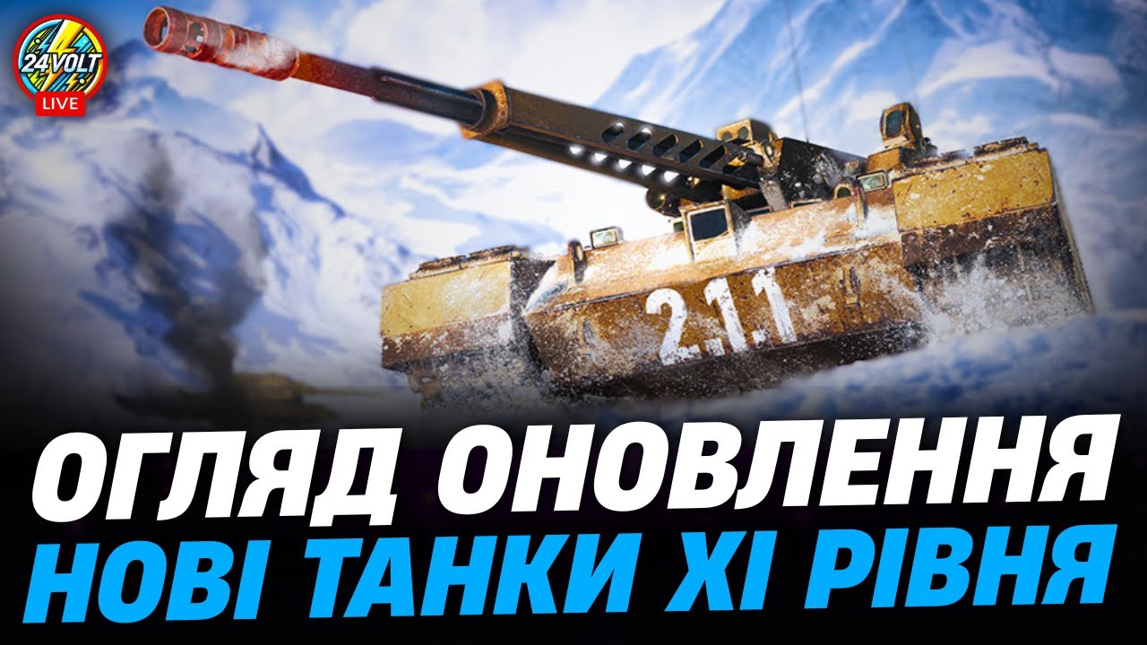 ⚡ОНОВЛЕННЯ 2.1.1 ● РОЗГЛЯДАЄМО ТА ОБКАТУЄМО НОВУ ГІЛКУ США wot_ua #24voltwot