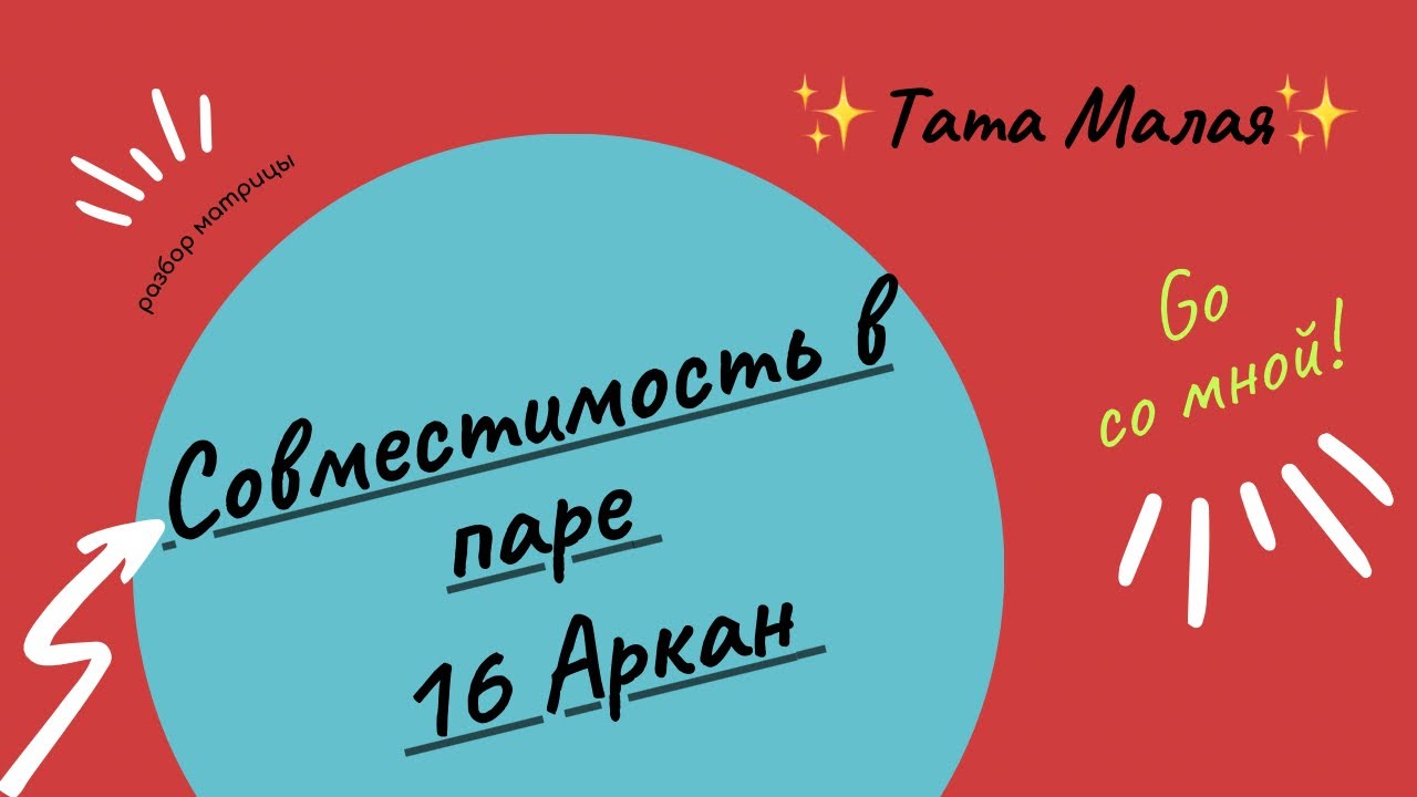Совместимость в паре 16 Аркан