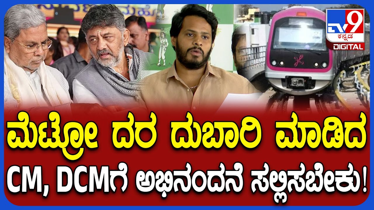 Metro price hike: ಎಲ್ಲಾ ರಾಜ್ಯಗಳಿಗಿಂತ ದುಬಾರಿ ಮೆಟ್ರೋ ಮಾಡಿದ ಸಿಎಂಗೆ ಅಭಿನಂದನೆ ಎಂದ ನಿಖಿಲ್ | #TV9D