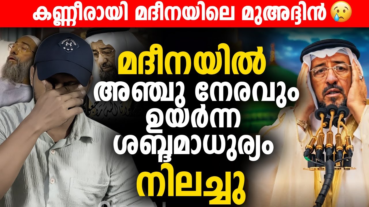 മദീനയില്‍ അഞ്ചു നേരവും ഉയർന്ന ശബ്ദമാധുര്യം നിലച്ചു 😰 കണ്ണീരായി മദീനയിലെ മുഅദ്ദിൻ | MADINAH | ADHAN