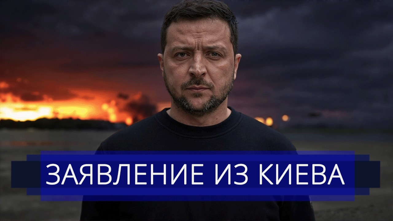 ⚡️ Капитуляция на условиях Путина || Зеленский сделал официальное заявление