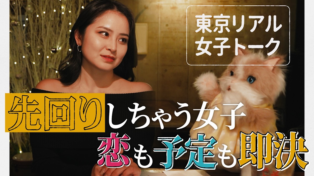 【秘書女子トーク】本音100%で恋をする女性。その恋は続くのか？