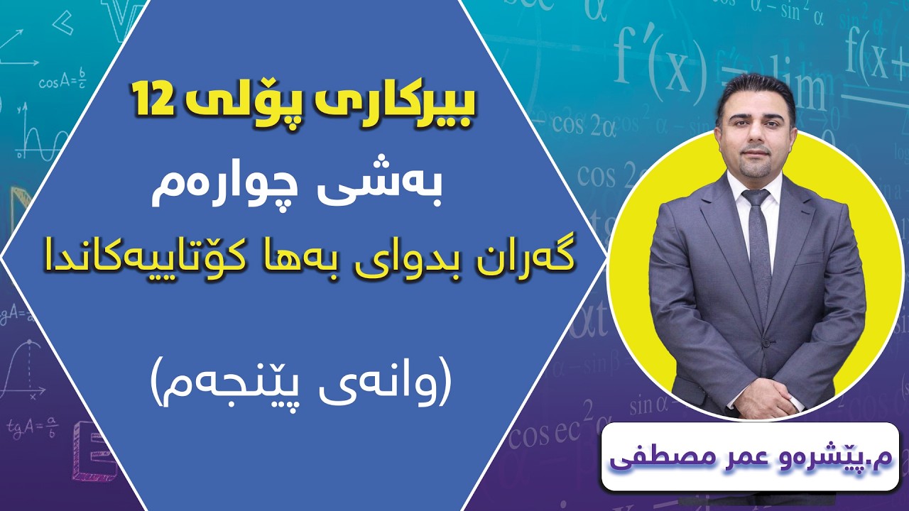 بەشی چوارەم وانەی پێنجەم گەران بەدوا بەها کۆتاییەکاندا  پارتی(یەکەم)