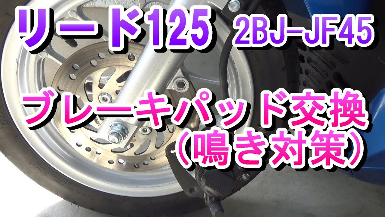 ホンダ　リード125　ブレーキパッド交換（ブレーキ鳴き対策）　（2BJ-JF45）