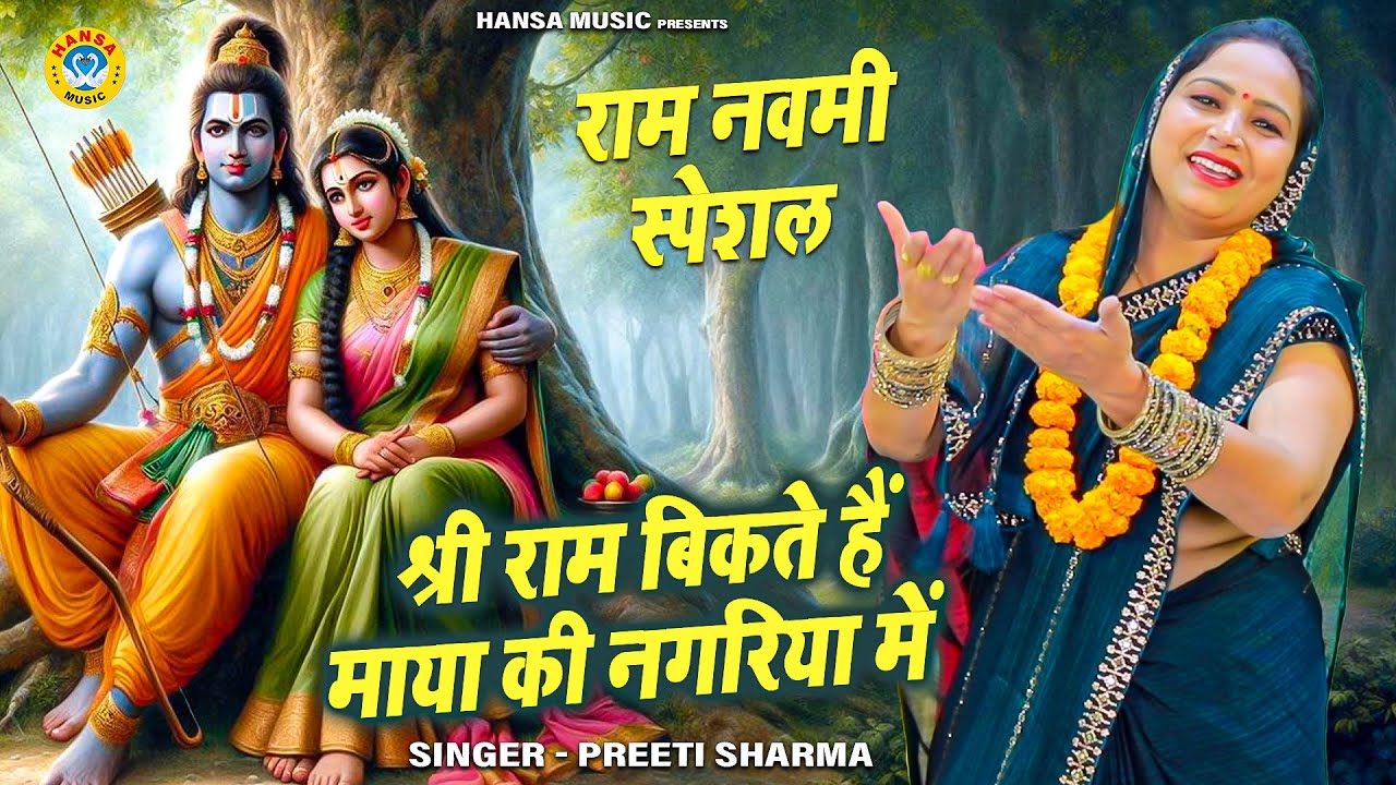 राम नवमी स्पेशल | श्री राम बिकते हैं माया की नगरिया में | Shri Ram Bikte Hain Maya Ki Nagariyan Mein