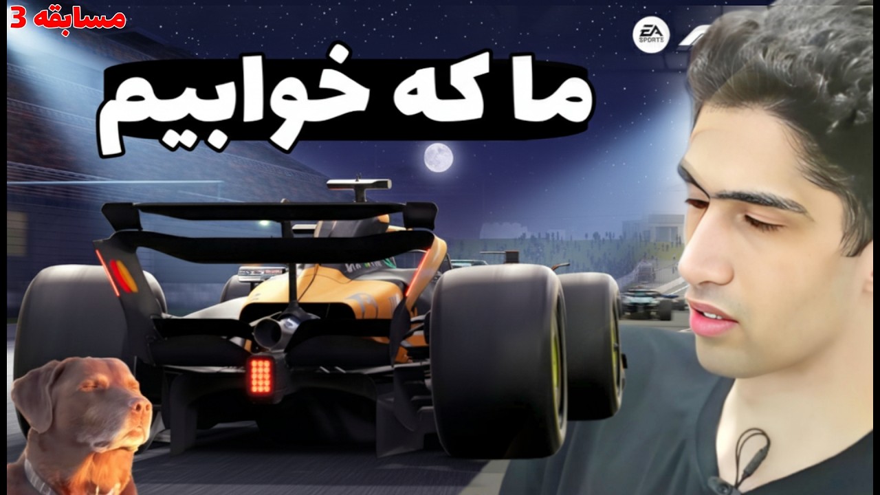 راند 3 لیگ فرمول یک حامد مجد در چین 🔥 : بدترین پیست اما همه چیز طبق برنامه