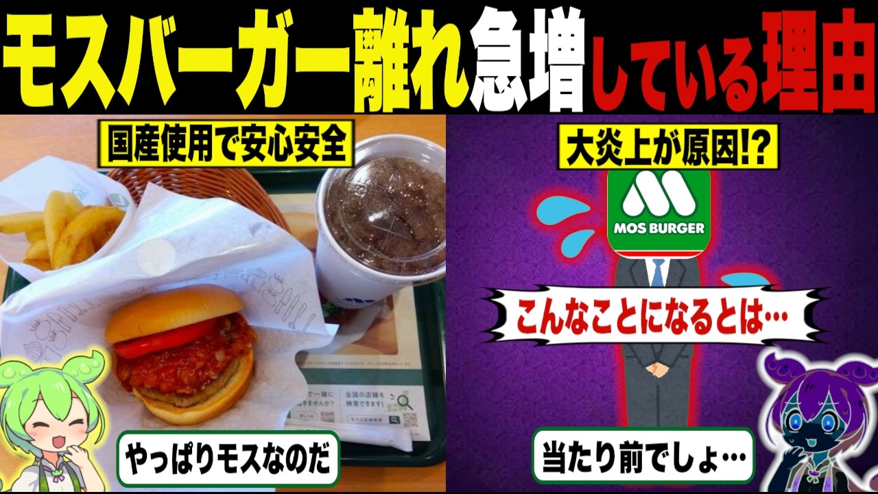 モスバーガー離れが急増しだした理由【ずんだもん＆ゆっくり解説】
