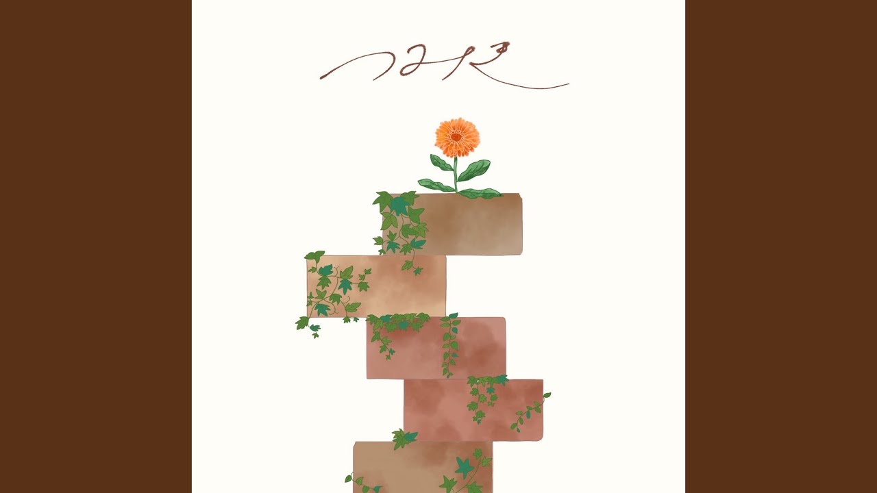 つみき