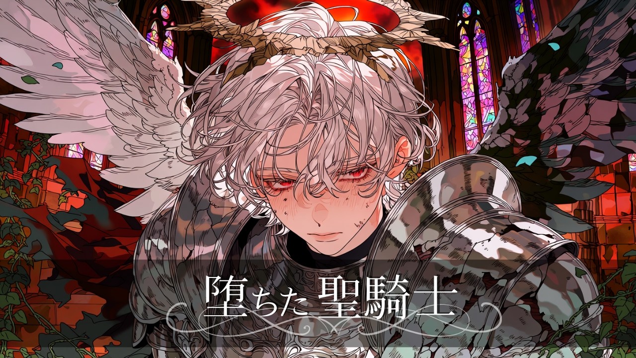 赦しなき運命に堕ちた聖騎士 ― 最後の審判【異世界音楽／戦闘／1時間耐久／作業用BGM】