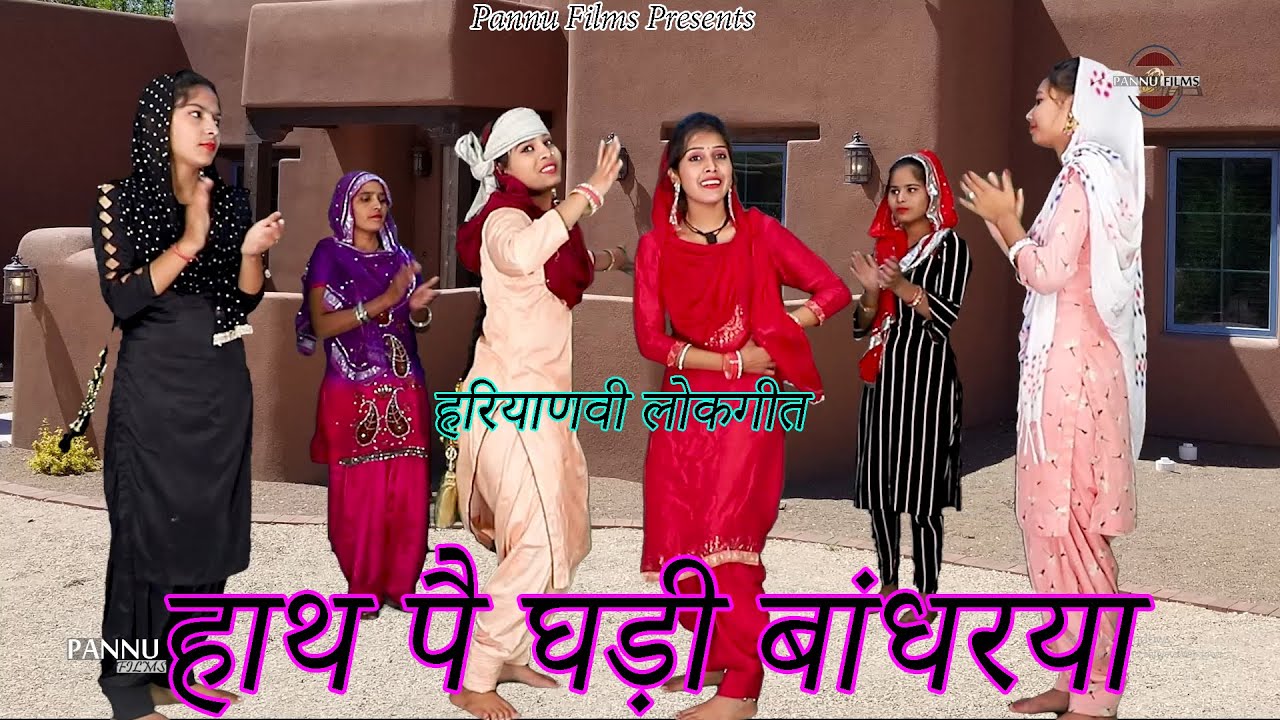हाथ पै घड़ी बांधरया | हरियाणवी लोकगीत | Anju Naseeb | Neha & Pooja | Haryanvi Folk Song | Pannu Films