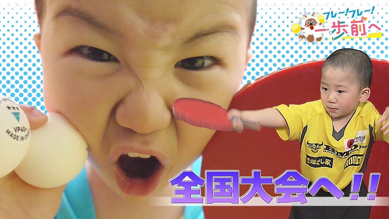 再び卓球全国大会出場へ！オリンピアンの特別指導で驚きの成長【フレ～！フレ～！一歩前へ】