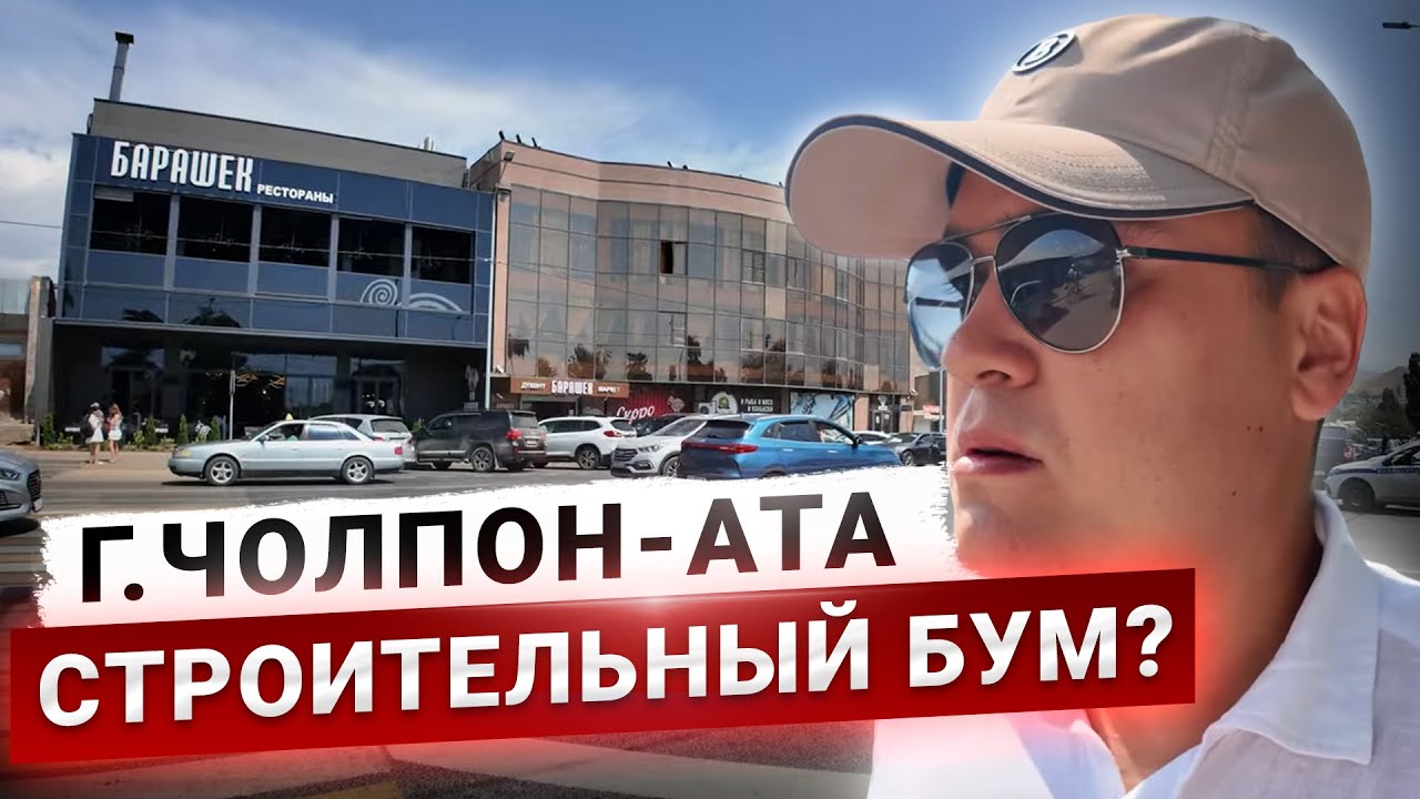Чолпон-Ата 2025 – Что тут изменилось?