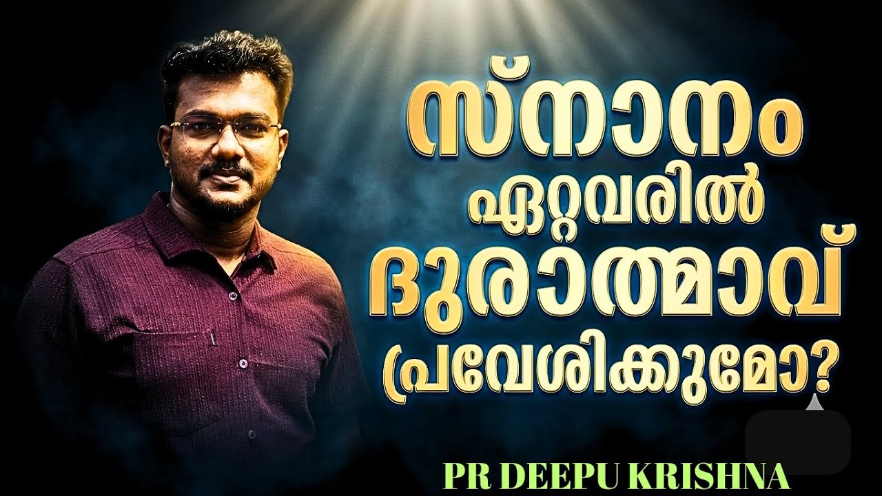 സ്നാനം ഏറ്റവരിൽ ദുരാത്മാവ് പ്രവേശിക്കുമോ? സത്യം അറിയുക | PR DEEPU KRISHNA