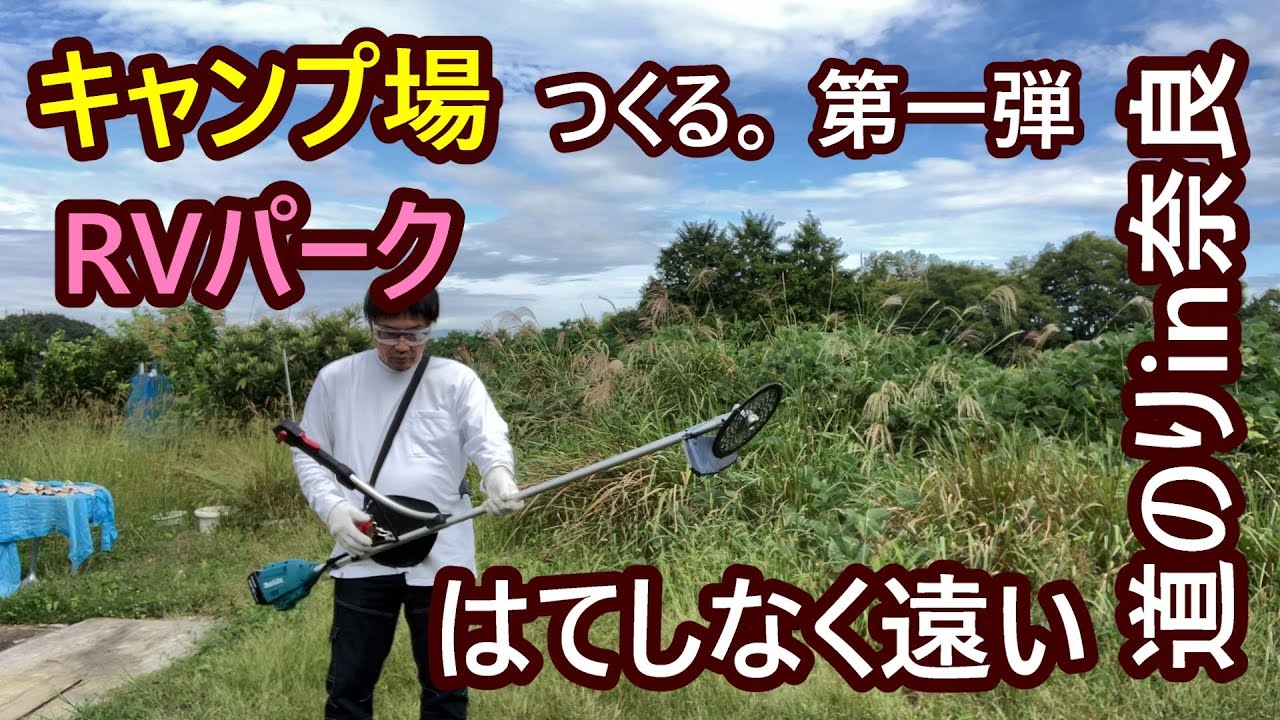 キャンプ場／RVパークつくる　第1弾は草刈り作業