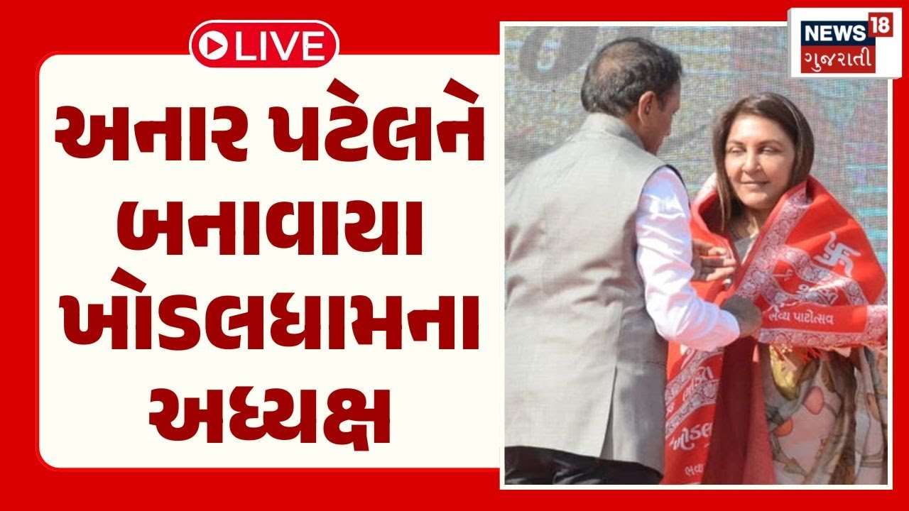 Khodaldham Big Breaking LIVE | અનાર પટેલને બનાવાયા ખોડલધામ સંગઠનના અધ્યક્ષ |Anar Patel |Naresh Patel