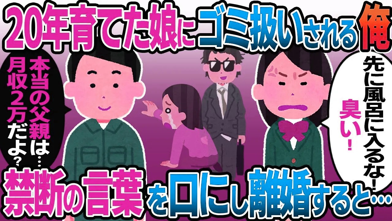【新作】20年育てた娘にゴミ扱いされる俺「先に風呂に入るな！臭すぎ！」→毎日言われるので禁断の言葉を口にして出ていくと….【2ｃｈ修羅場スレ・ゆっくり解説】
