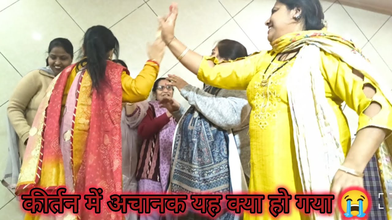 #कीर्तन में मच गया बवाल#देखिए 😭 यह क्या हो गया 🙏👍💯 सपोर्ट करोसब्सक्राइब करें
