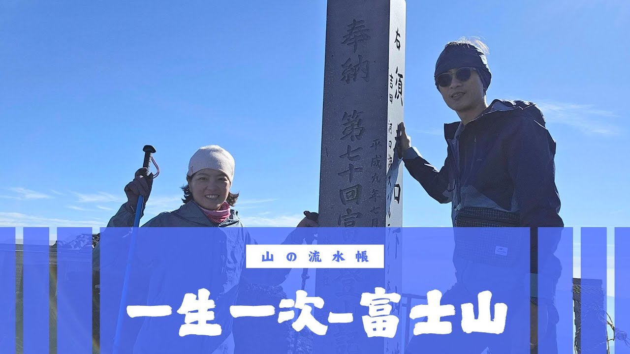 [日本]富士山吉田線-並沒有想像中簡單w/雄獅旅行社