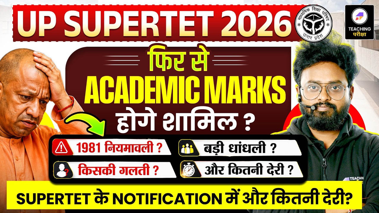 UP SuperTET 2026 Latest News | फिर से Academic Marks होंगे शामिल? | SuperTET Notification में देरी?