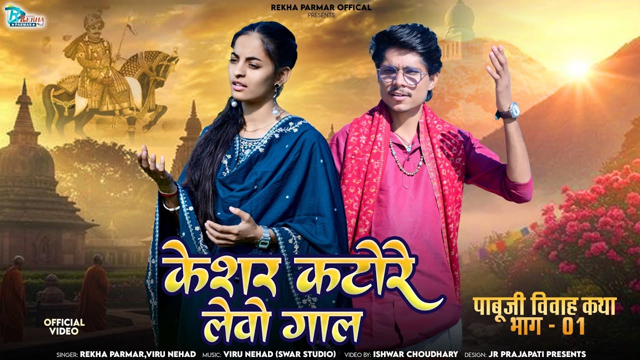 केसर कटोरे लेवो गाल | Rekha Parmar Viru Nehad | New Pabuji Rathore Bhajan 