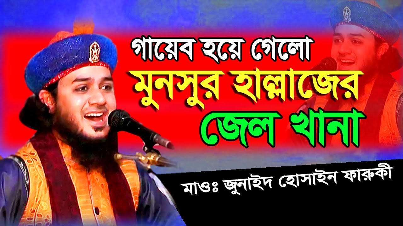 আল্লাহর দিদ্বার লাভ করেন মুনসুর হাল্লাজMunsur Hallaj saw Allahমাওলানা জুনাইদ হোসাইন ফারুকীbangla waz