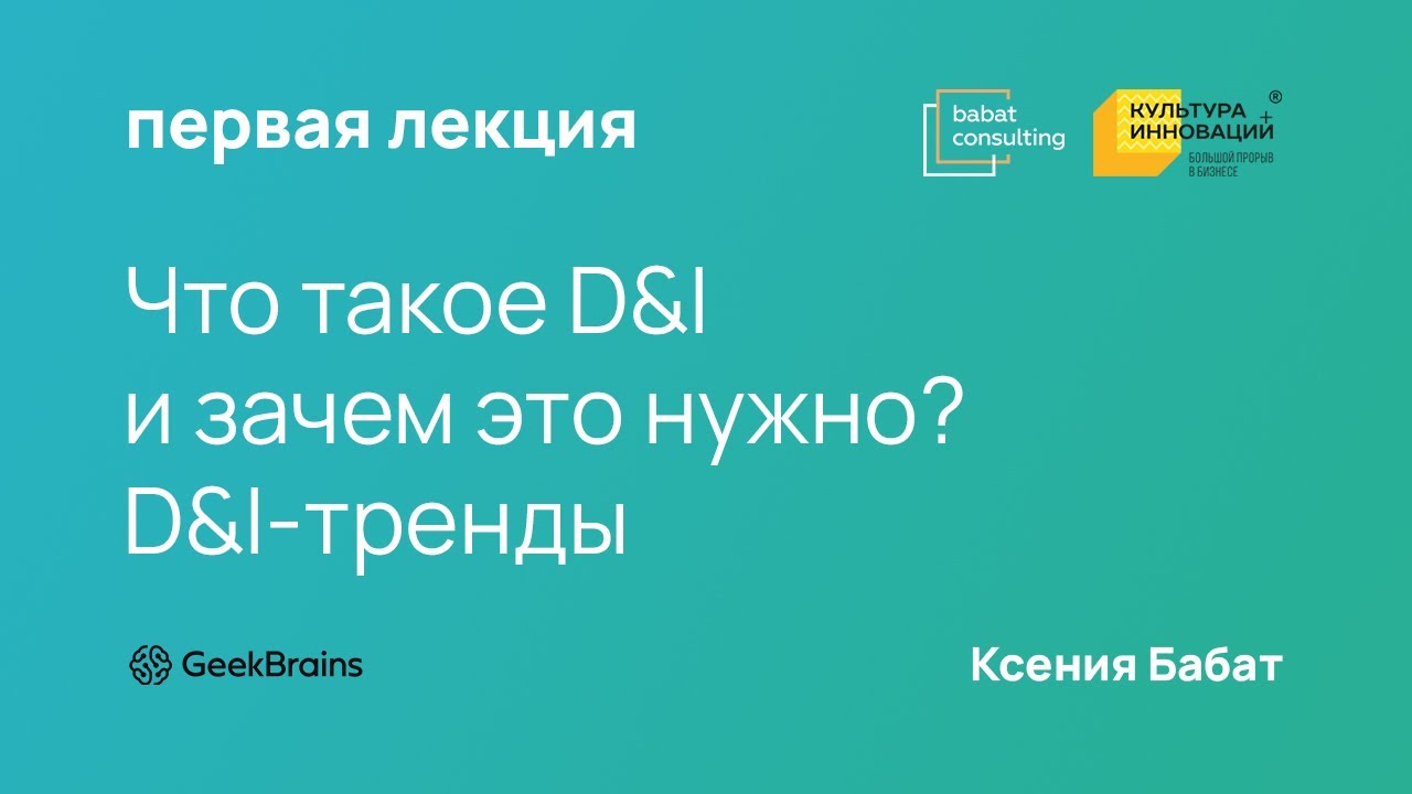 Что такое D&I и зачем это нужно? D&I-тренды. Роль D&I в инновационном потенциале компании