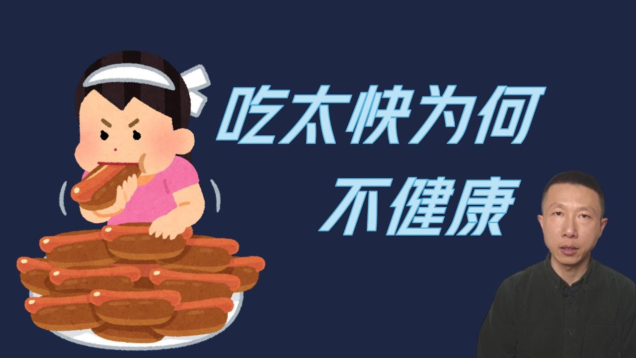 吃饭速度与肥胖和健康的关系