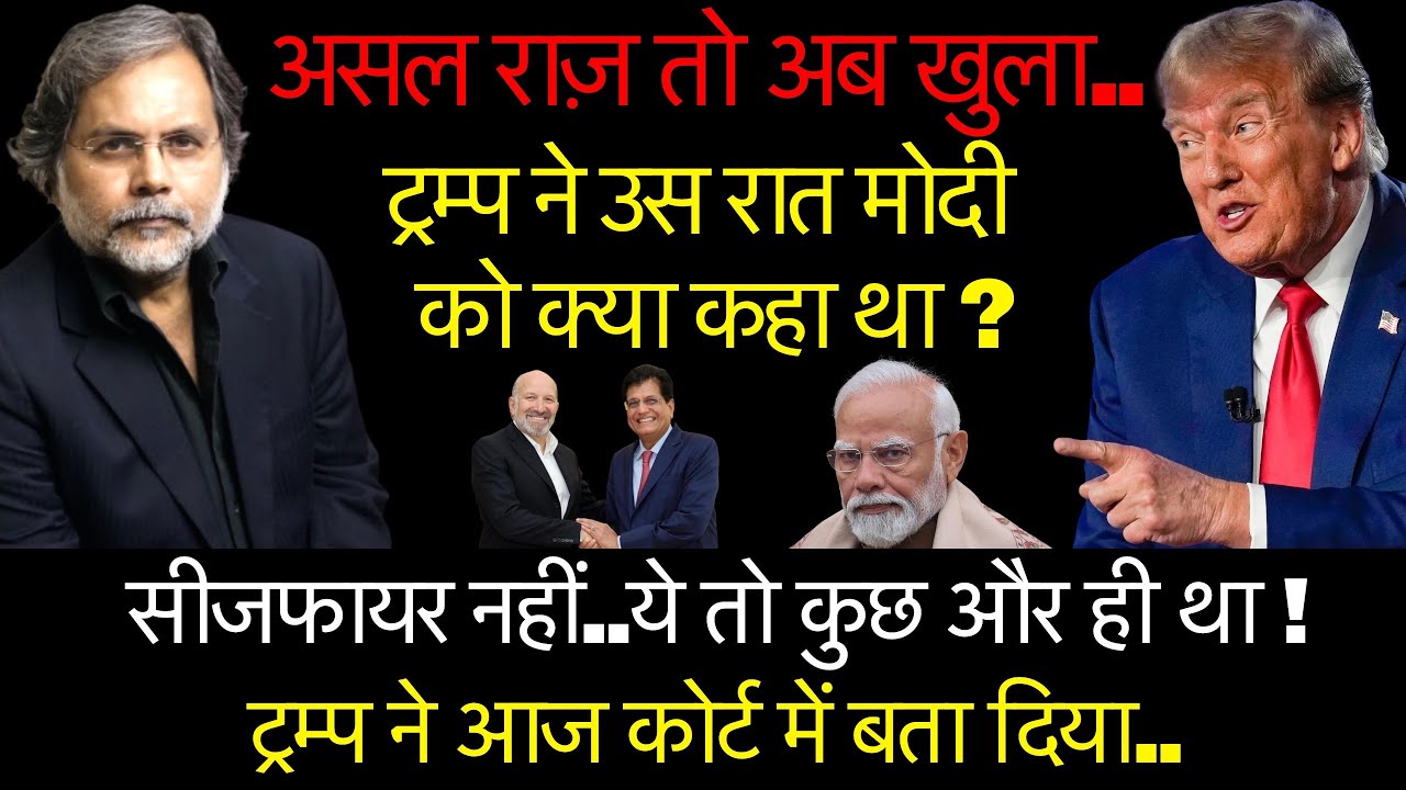 Trump-Modi & Ceasefire : असल राज अब खुला..सीजफायर को लेकर हुई कैसी डील ?