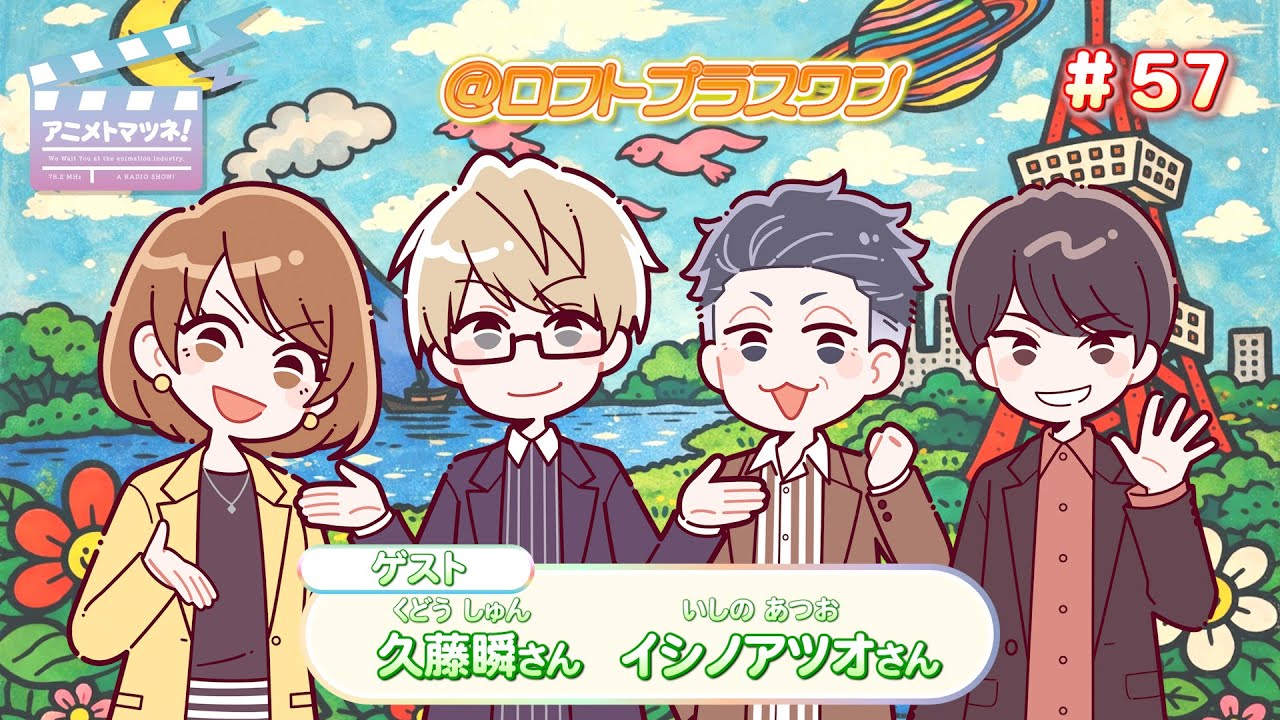 アニメトマツネ#57（2025年10月29放送）
