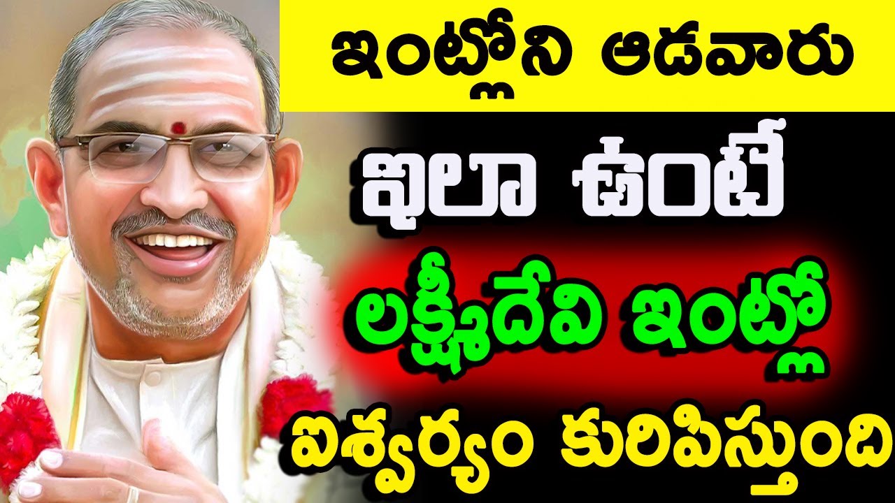 లక్ష్మీదేవి ఇంట్లో ఐశ్వర్యం కురిపిస్తుంది Chaganti Koteswara Rao speeches latest pravachanalu